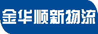 金华物流公司_义乌物流公司_永康物流公司